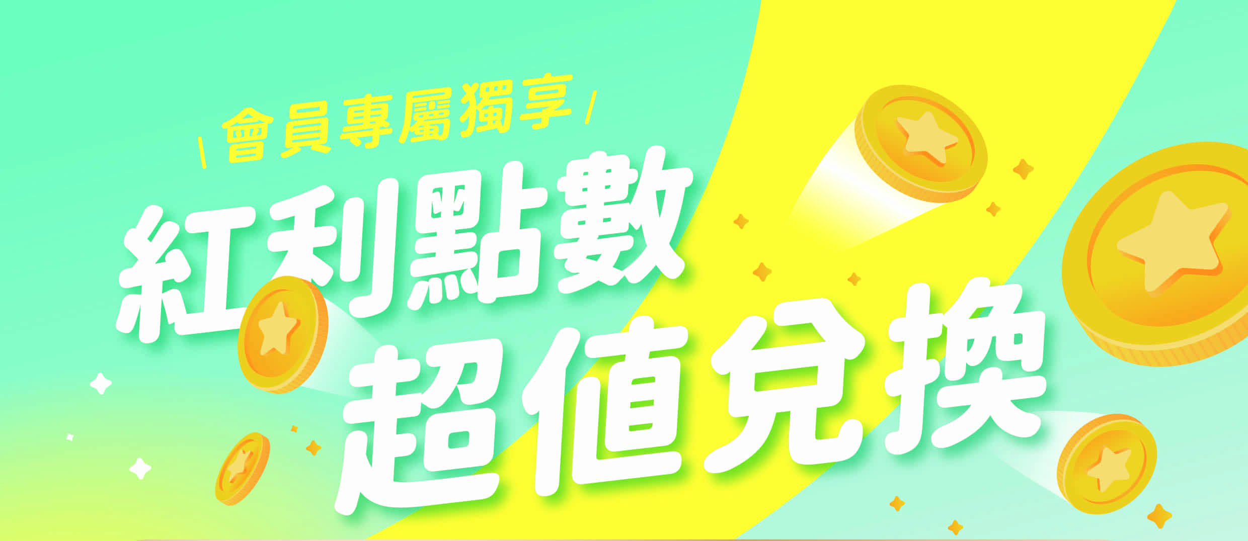 紅利點數超值兌換